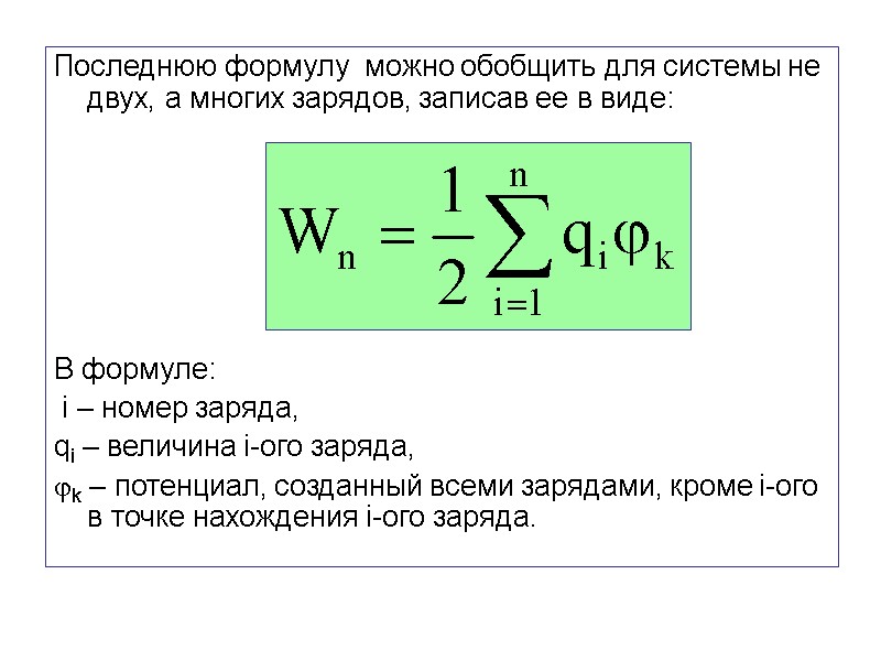 Последнюю формулу  можно обобщить для системы не двух, а многих зарядов, записав ее